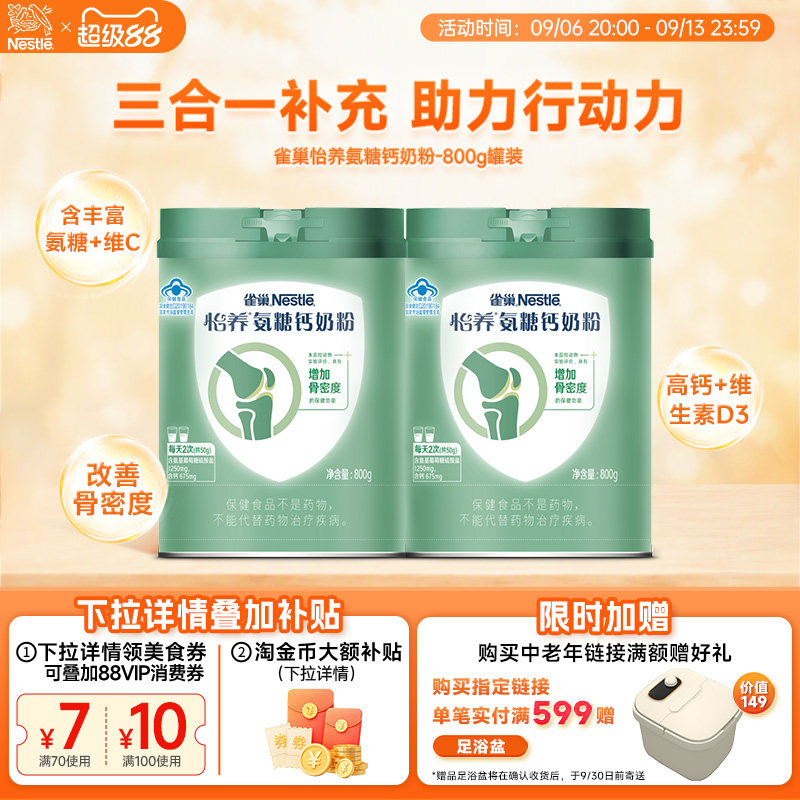 【旗舰店】雀巢怡养氨糖钙骨关节营养高钙中老年奶粉800g罐营养品