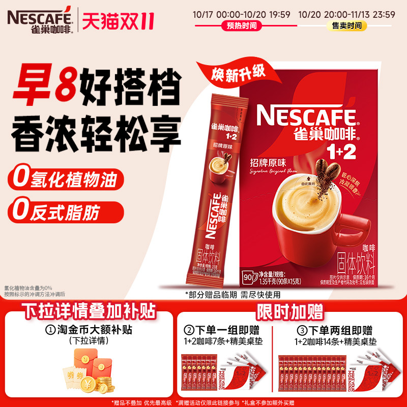 【淘金币渠道再减9.6元】雀巢咖啡1+2原味90条特浓生椰三合一拿铁