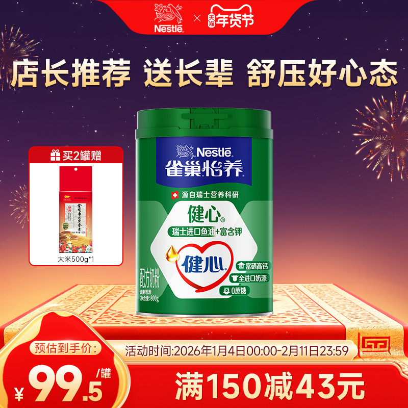 【旗舰店】雀巢怡养健心高钙营养中老年奶粉鱼油配方奶粉800g罐