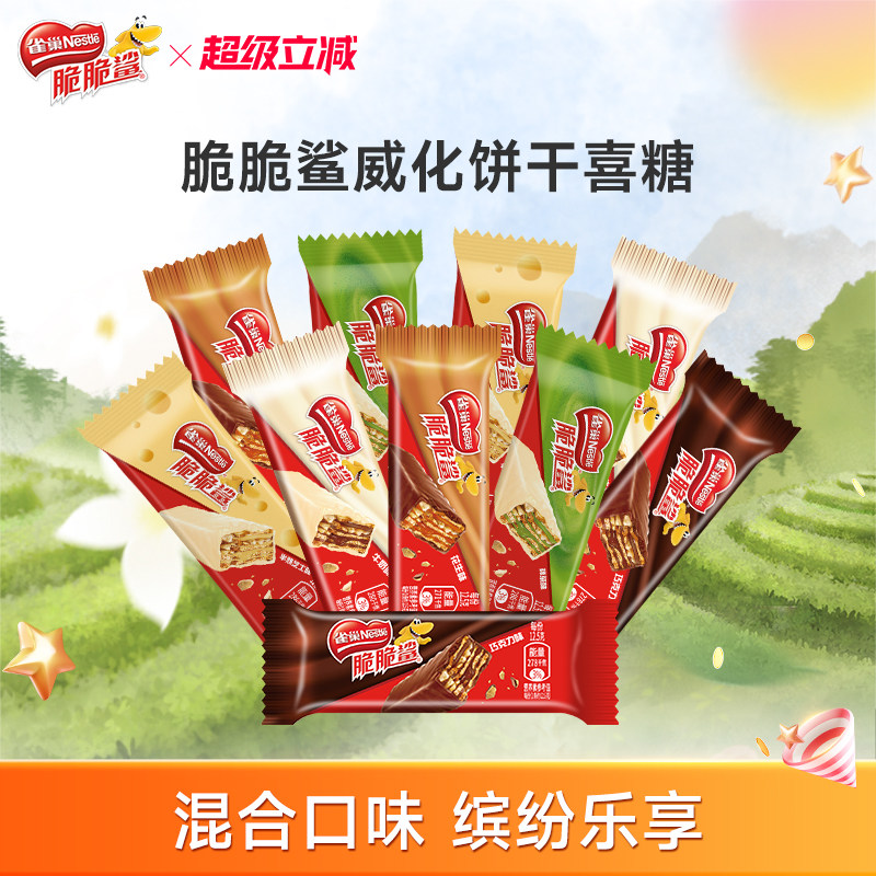 雀巢脆脆鲨威化饼干巧克力味混合口味散装零食结婚喜糖官方旗舰店