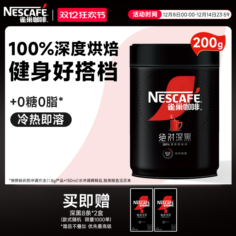 雀巢绝对深黑0糖0脂速溶黑咖啡粉