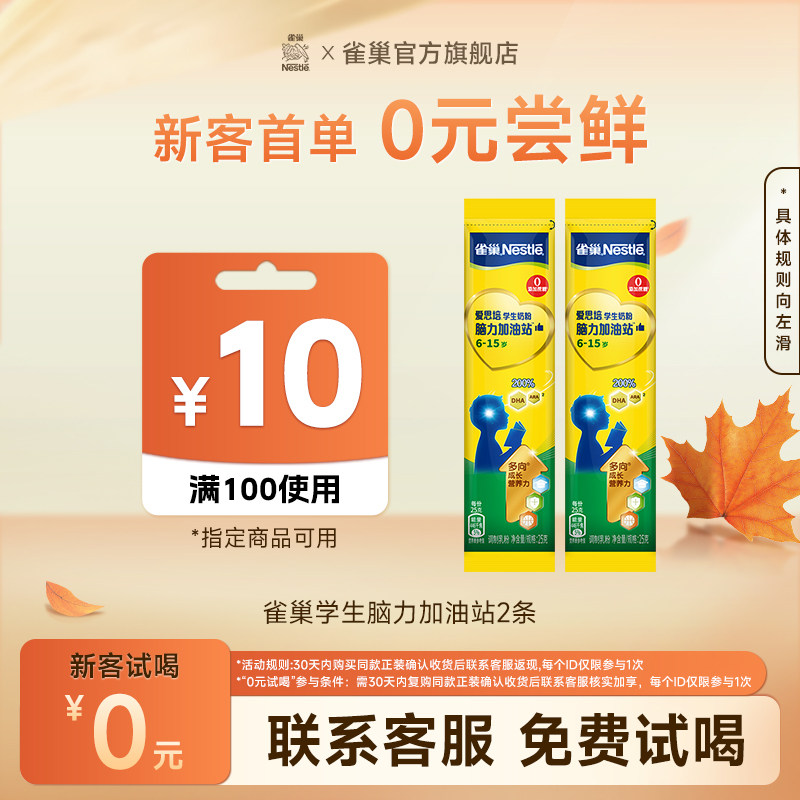 【U先试用】雀巢爱思培脑力加油站学生奶粉 25g*2条,咖啡/麦片/冲饮,学生奶粉,淘宝优惠券,粉丝福利购,淘宝优惠卷