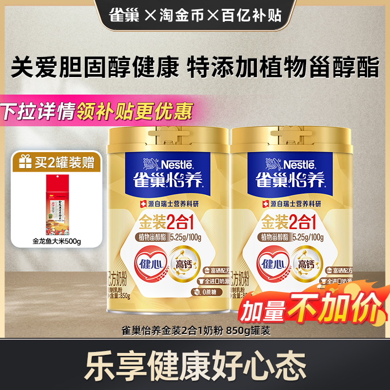 【淘金币专享】雀巢怡养金装健心中老年人高钙奶粉罐装850g