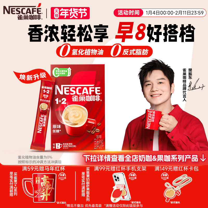 【樊振东同款】雀巢咖啡1+2原味奶香特浓无蔗糖三合一速溶咖啡7条