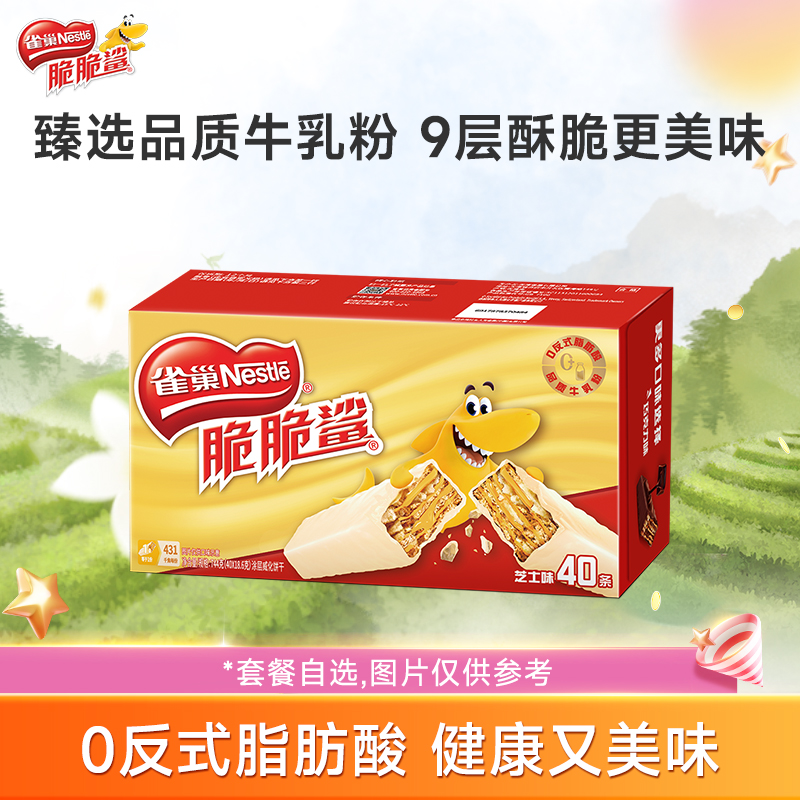 雀巢脆脆鲨威化饼干芝士味威化饼干休闲零食小吃官方旗舰店