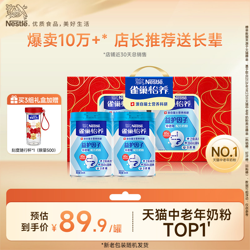 【旗舰店】雀巢怡养益护因子益生菌高钙中老年奶粉850g罐礼盒装
