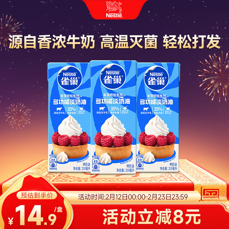 【旗舰店】雀巢淡奶油动物性奶油鲜奶油烘焙蛋糕原料250ml