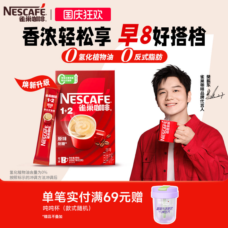 雀巢1+2原味三合一速溶咖啡