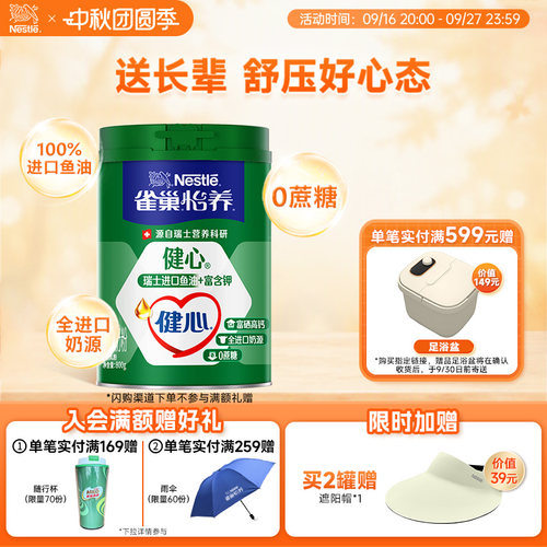 旗舰店雀巢健心高钙奶粉