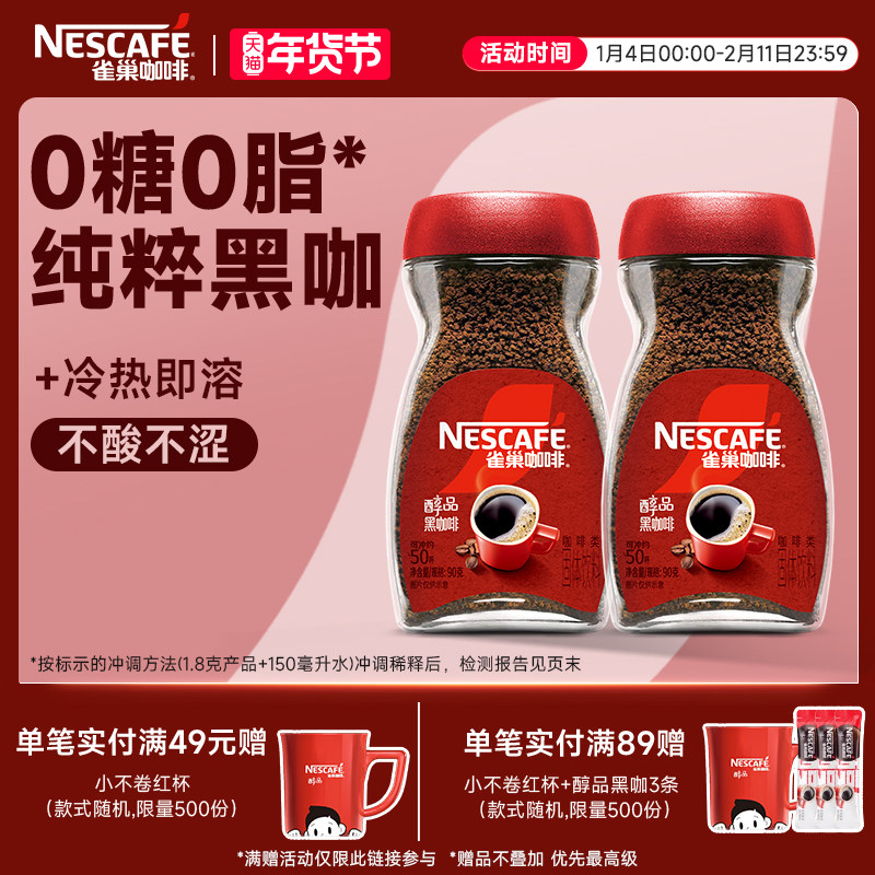 雀巢咖啡醇品美式速溶拿铁手冲深度烘焙黑咖啡粉正品官方旗舰店