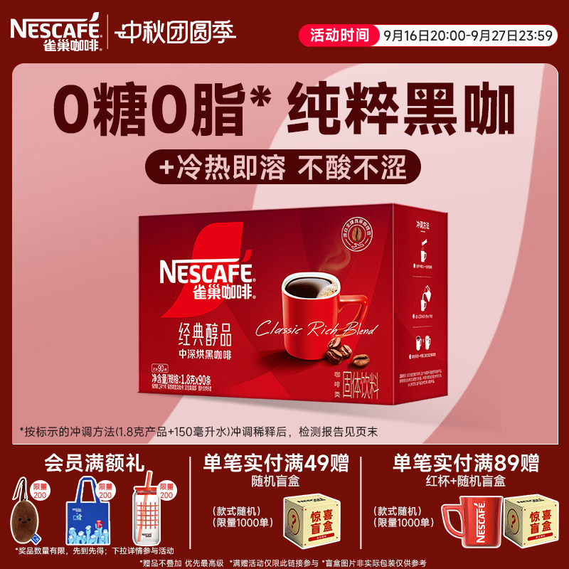 雀巢咖啡醇品美式纯黑咖啡速溶无糖拿铁咖啡粉正品官方旗舰店										