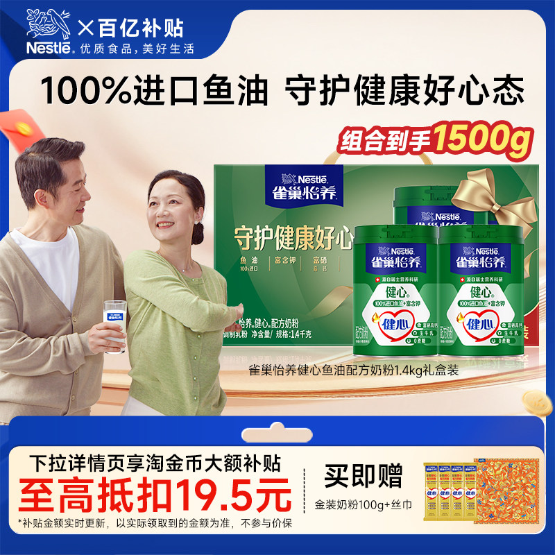 自播间立减26元！雀巢怡养健心高钙鱼油中老年奶粉1.4kg中秋礼盒