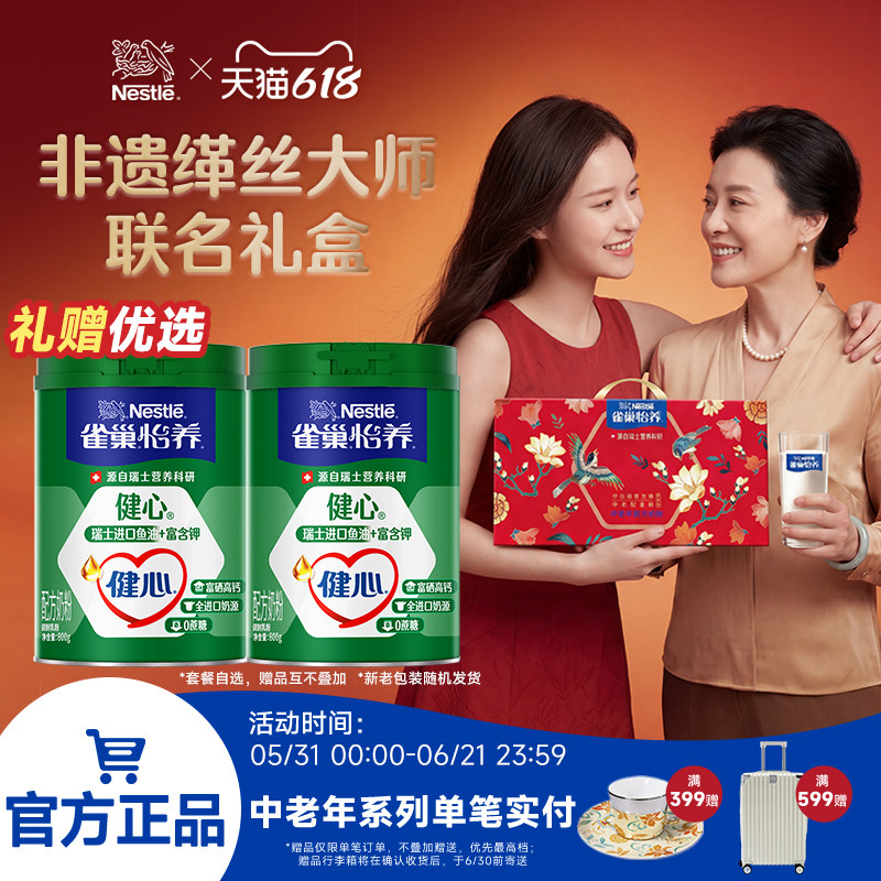 【旗舰店】雀巢怡养健心高钙中老年鱼油配方奶粉礼盒装送礼营养品