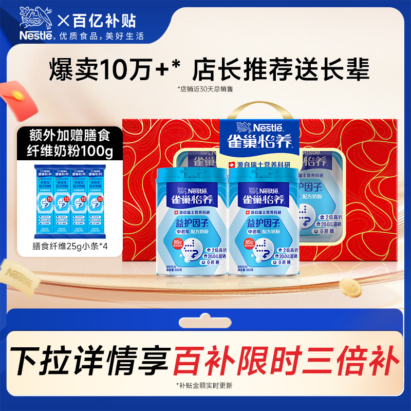 【百亿补贴】雀巢怡养益护因子益生菌高钙中老年奶粉罐-到手1.8kg
