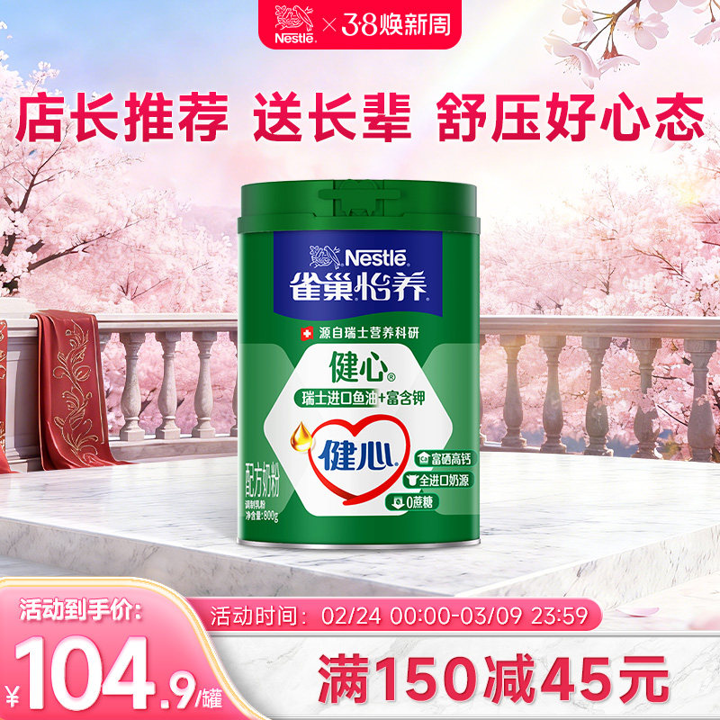 【旗舰店】雀巢怡养健心高钙营养中老年奶粉鱼油配方奶粉800g罐