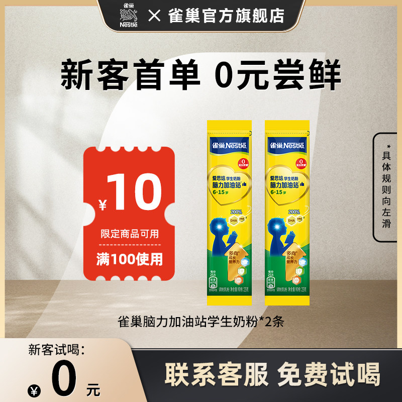 【0元试喝】雀巢爱思培脑力加油站学生奶粉 25g*2条,咖啡/麦片/冲饮,学生奶粉,淘宝优惠券,粉丝福利购,淘宝优惠卷
