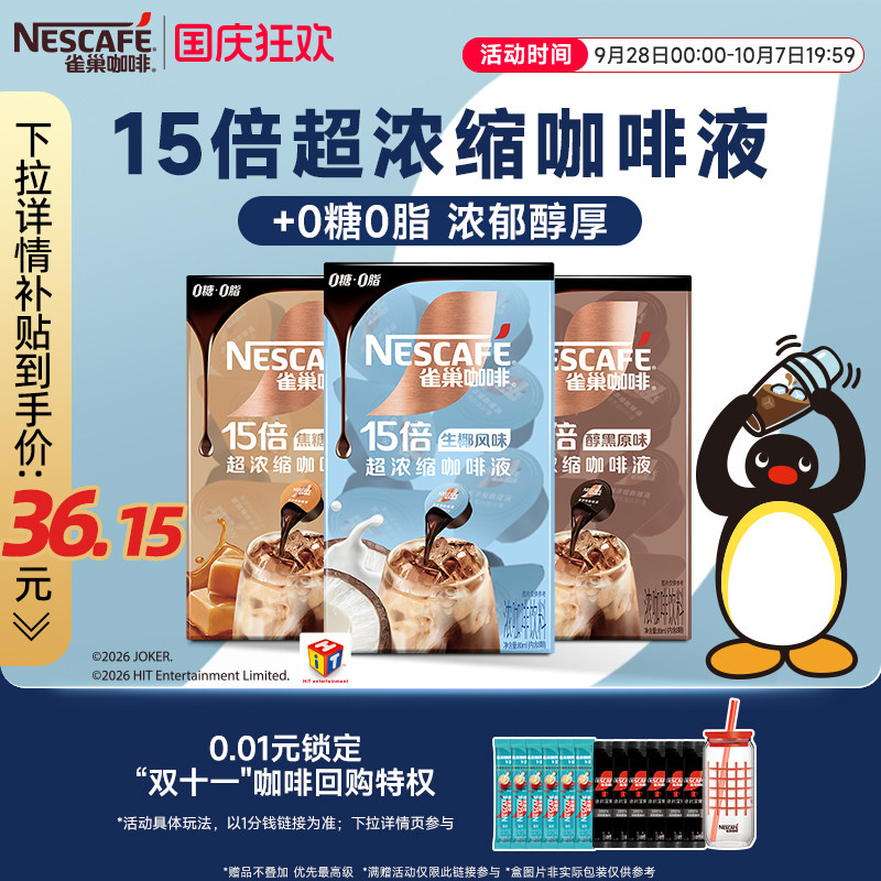 雀巢咖啡液速溶浓缩液胶囊0糖0脂速溶生椰焦糖玛奇朵黑咖旗舰店