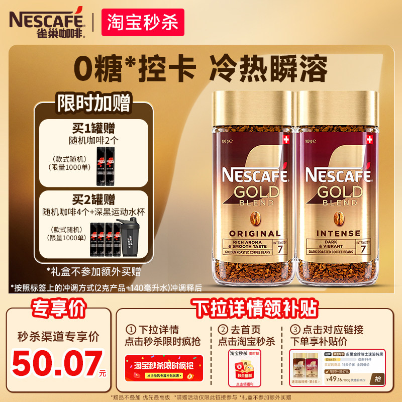 秒杀领补贴9.8元！雀巢咖啡金牌瑞士进口速溶黑咖啡美式冻干礼盒