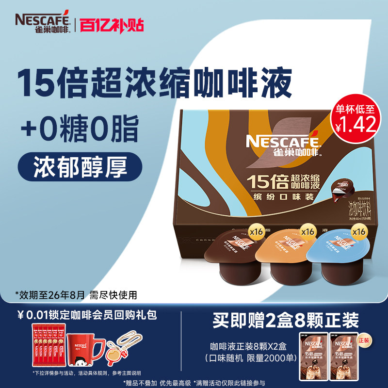 雀巢浓缩咖啡液咖啡胶囊浓缩液0糖0脂速溶黑咖啡48颗