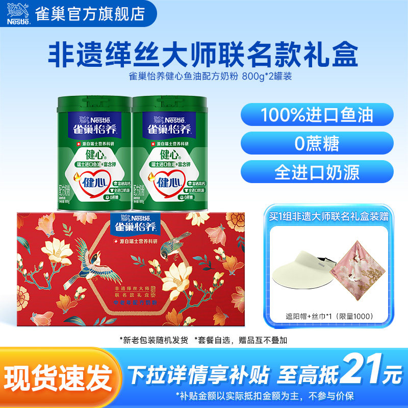 【旗舰店】雀巢怡养健心高钙中老年鱼油配方奶粉礼盒装送礼营养品