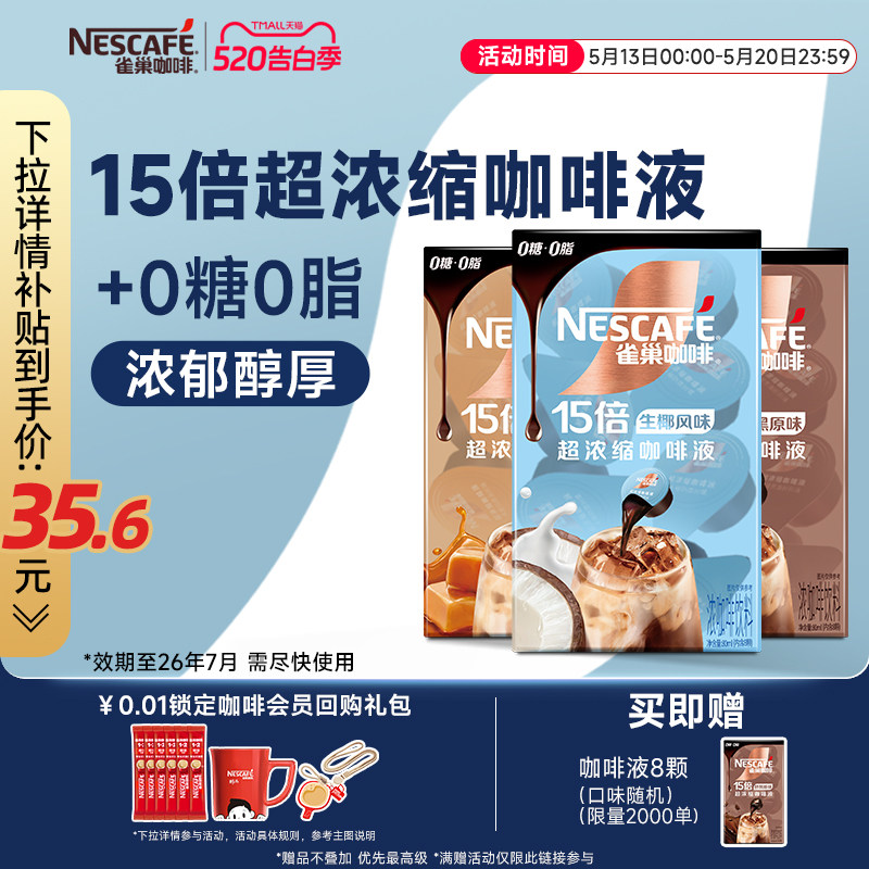 雀巢咖啡液速溶浓缩液胶囊0糖0脂速溶生椰焦糖玛奇朵黑咖旗舰店