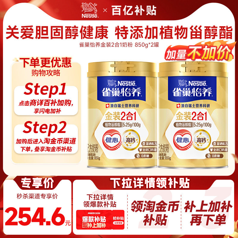 【下拉详情闪电加补23】雀巢怡养金装健心高钙中老年奶粉850g*2罐