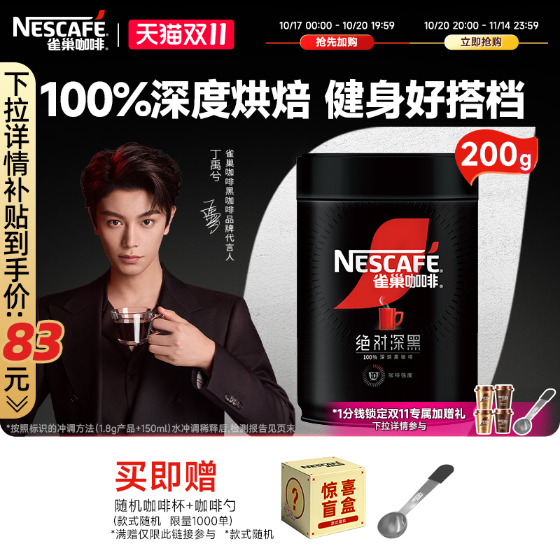 雀巢绝对深黑0糖0脂速溶黑咖啡粉