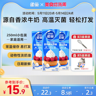 旗舰店 雀巢淡奶油动物性奶油鲜奶油烘焙蛋糕原料250ml