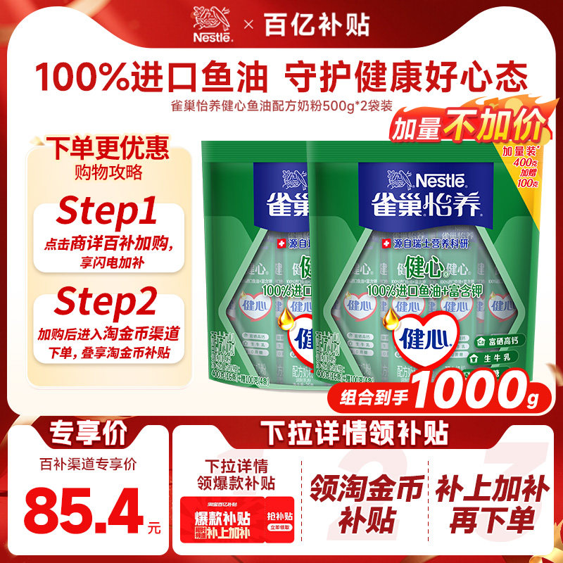 【下拉详情加补8元】雀巢怡养健心富硒高钙鱼油配方中老年奶粉1kg