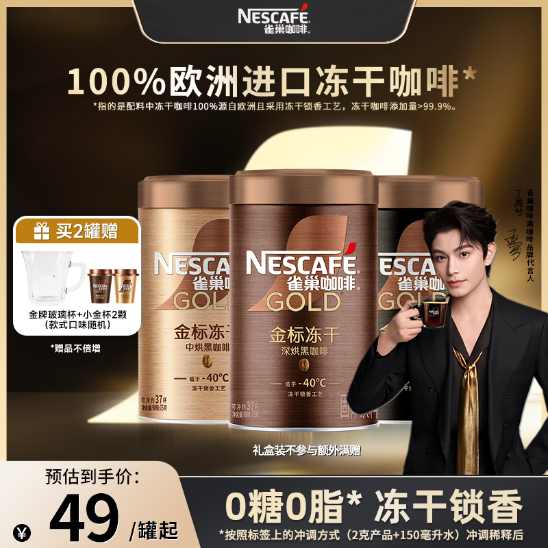 【代言人丁禹兮同款】雀巢咖啡金牌金标美式冻干黑咖啡旗舰店