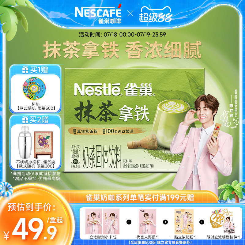 雀巢金牌館藏抹茶拿鐵速溶咖啡粉