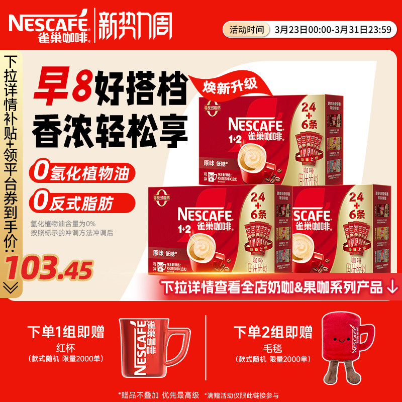雀巢咖啡1+2原味90条特浓三合一拿铁速溶咖啡雀巢官方旗舰店