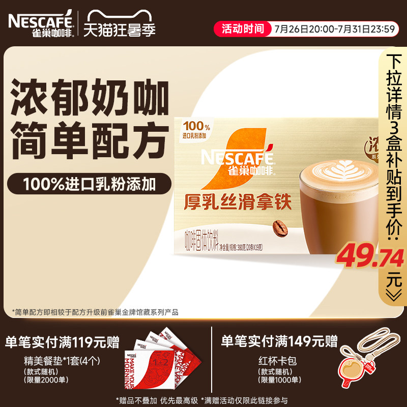 雀巢金牌馆藏丝滑拿铁速溶咖啡粉