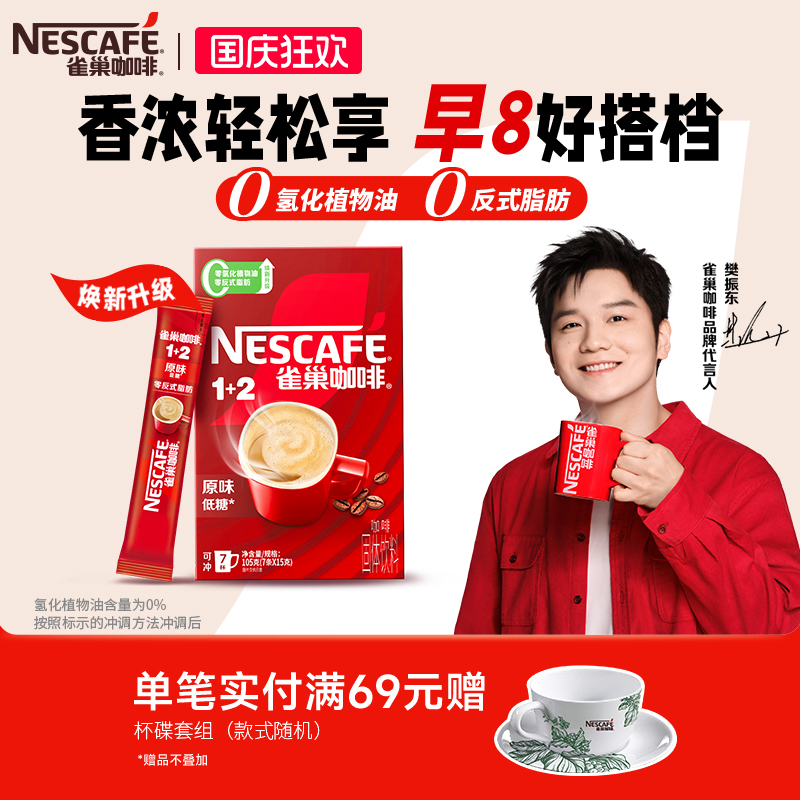 雀巢1+2原味三合一速溶咖啡