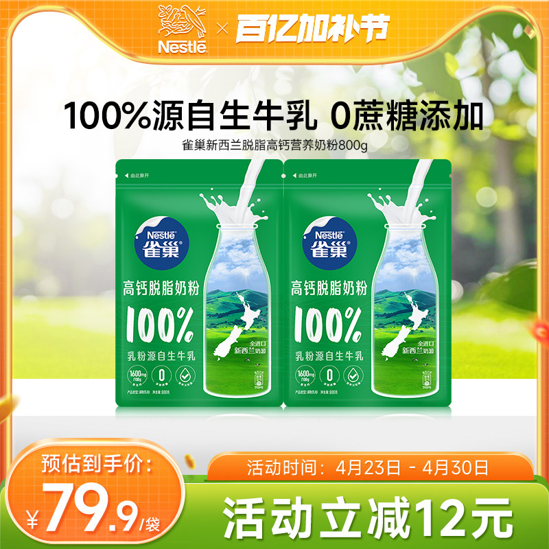 【旗舰店】雀巢新西兰脱脂高钙营养成人奶粉全家奶粉800g