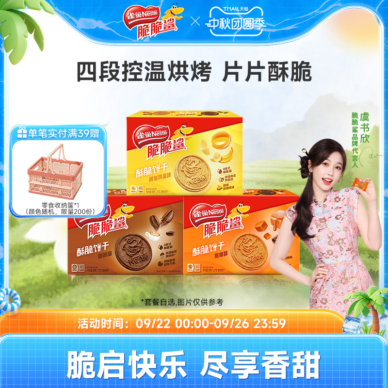 【虞书欣同款】雀巢脆脆鲨黄油饼干营养早餐酥性曲奇饼干137g