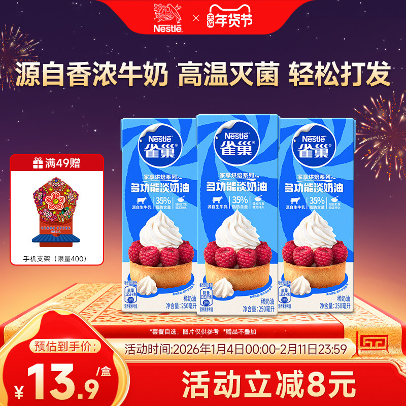 【旗舰店】雀巢淡奶油动物性奶油鲜奶油烘焙蛋糕原料250ml