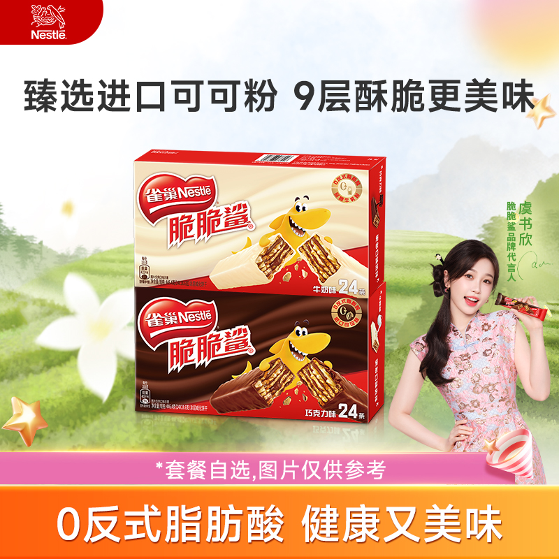 【虞书欣同款】雀巢脆脆鲨巧克力牛奶味威化饼干官方店休闲零食
