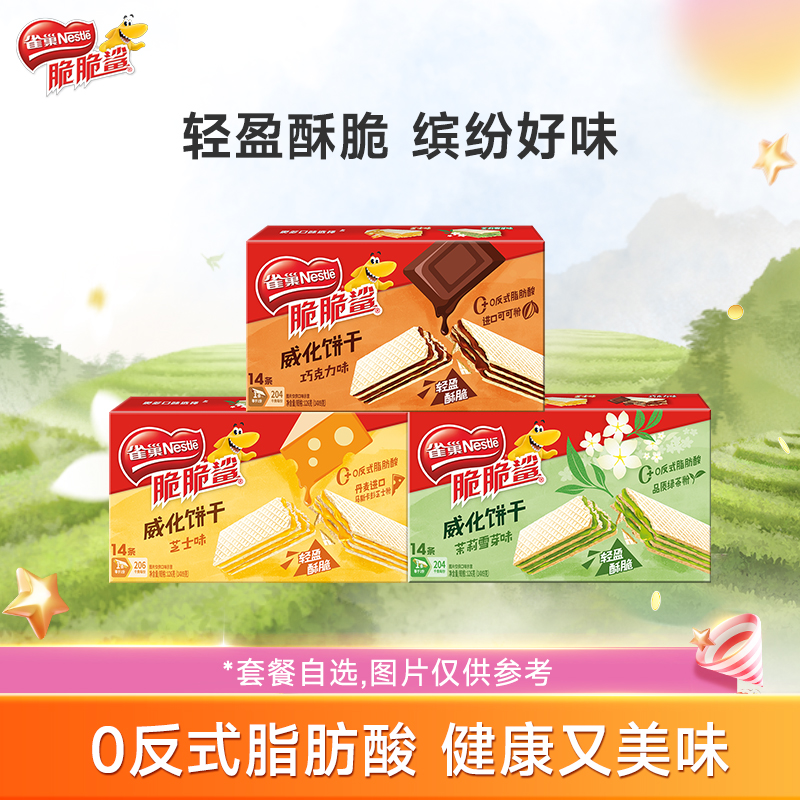 【新品上市】雀巢脆脆鲨巧克力味无涂层夹心威化饼干零食散称