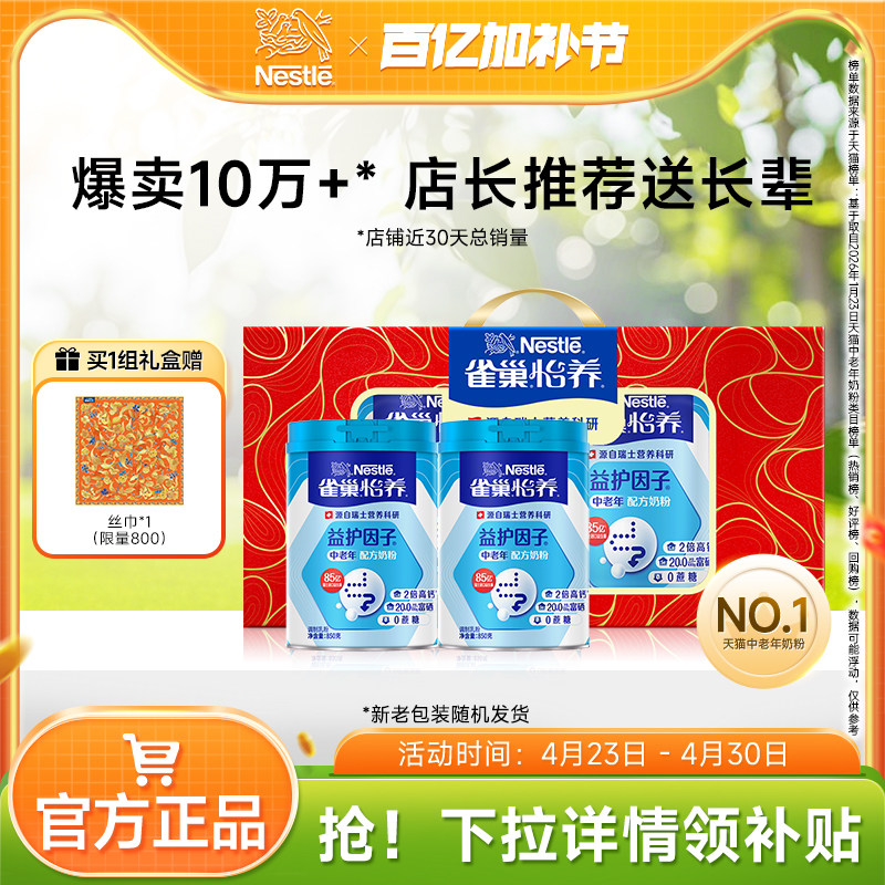【旗舰店】雀巢怡养益护因子益生菌高钙中老年奶粉850g营养品