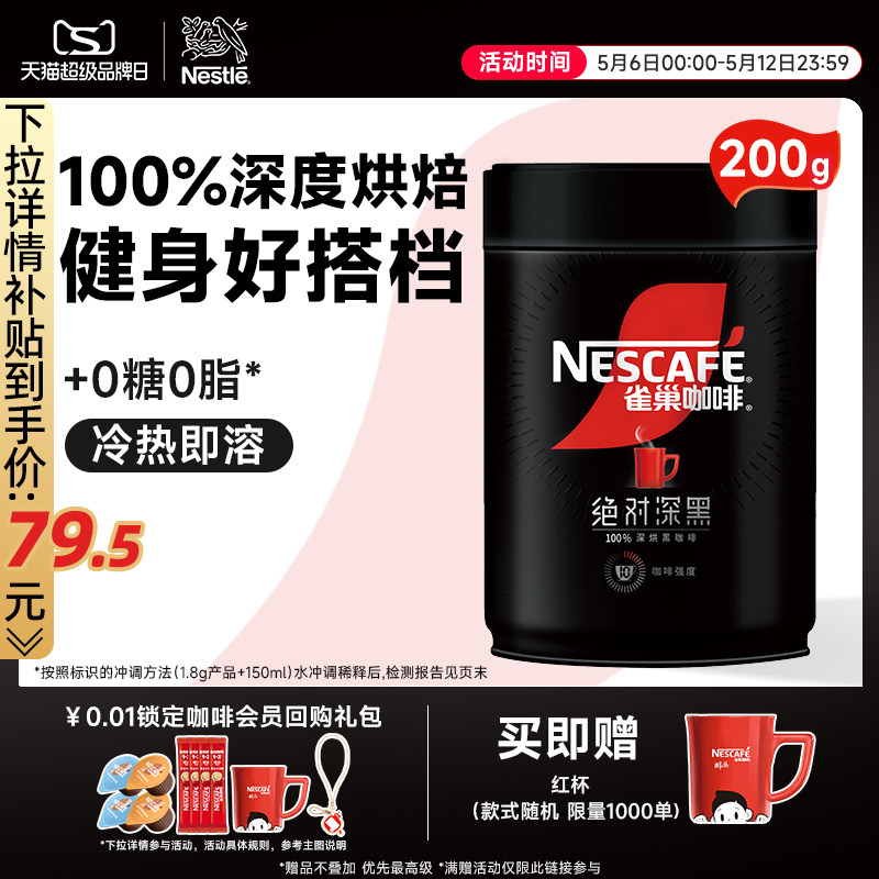 雀巢咖啡绝对深黑美式黑咖啡0脂黑咖200g速溶咖啡粉官方旗舰店