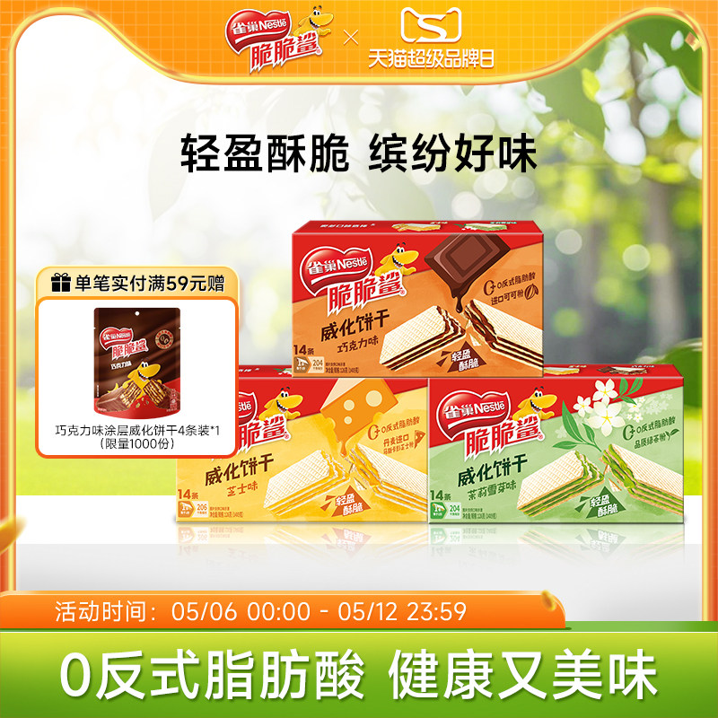 【新品上市】雀巢脆脆鲨巧克力味芝士味无涂层夹心威化饼干零食