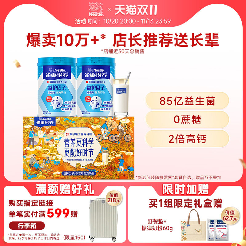 【双11现货抢先加购】雀巢怡养益护因子高钙中老年人奶粉正品官方