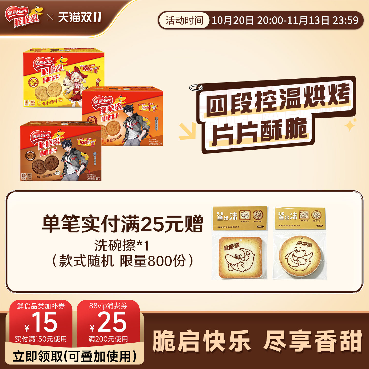 原神联动x雀巢脆脆鲨早餐营养酥脆黄油饼干曲奇饼干零食小吃官方