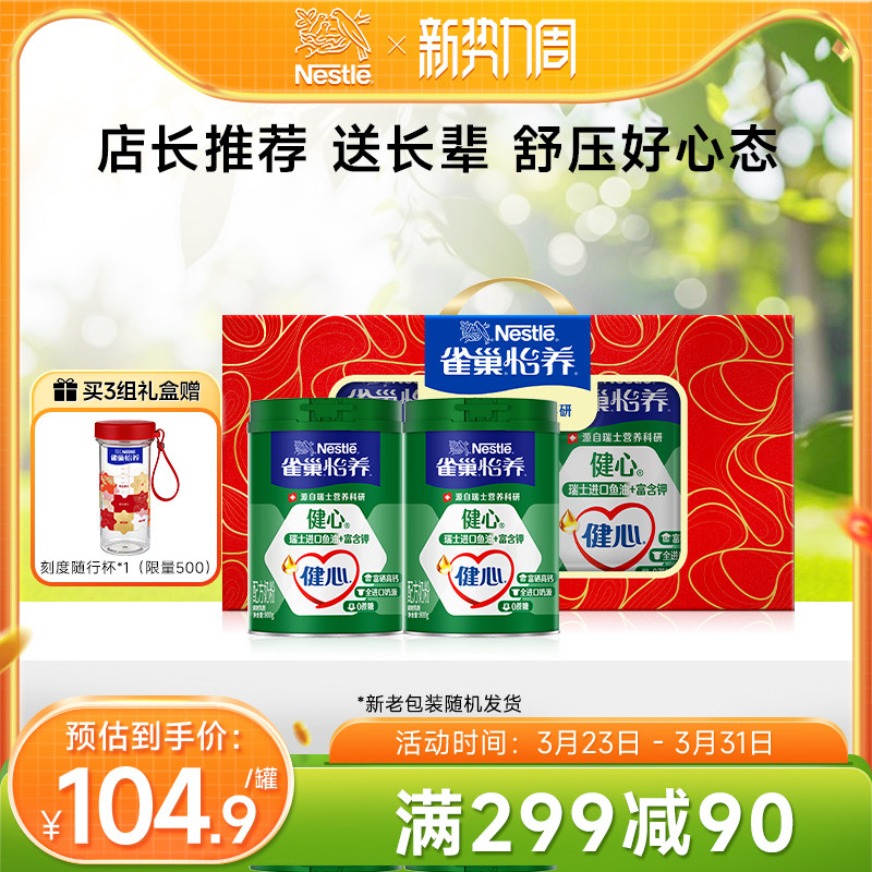 【旗舰店】雀巢怡养健心高钙中老年鱼油配方奶粉800g罐礼盒装