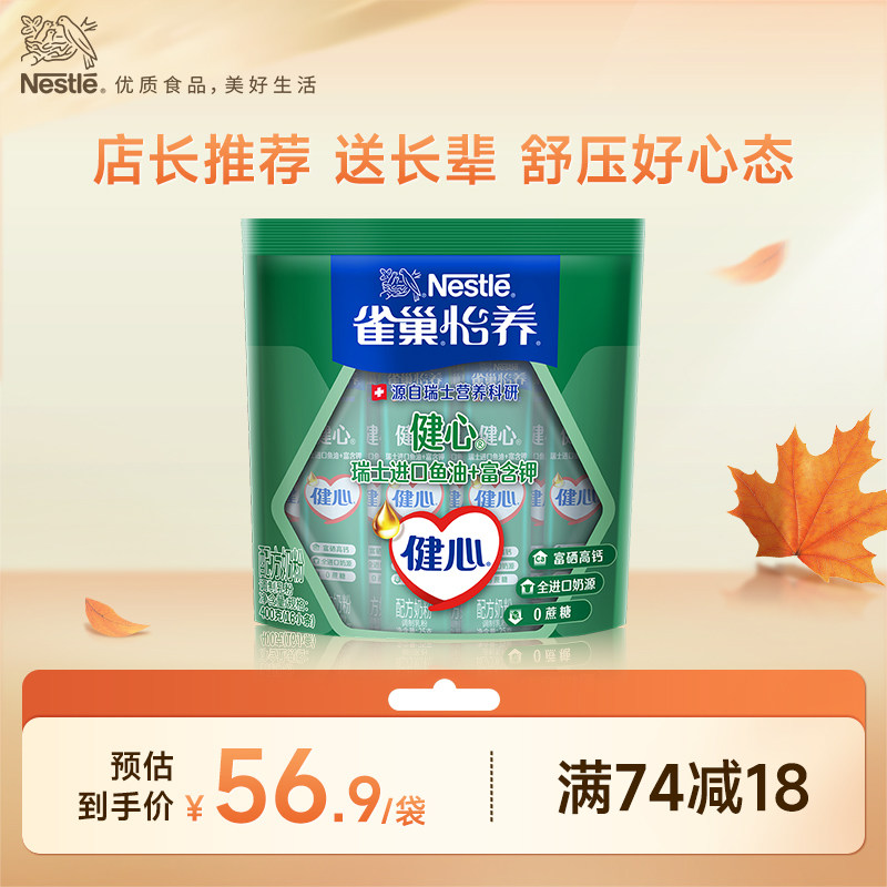 【旗舰店】雀巢怡养健心高钙营养中老年奶粉鱼油配方奶粉400g袋装