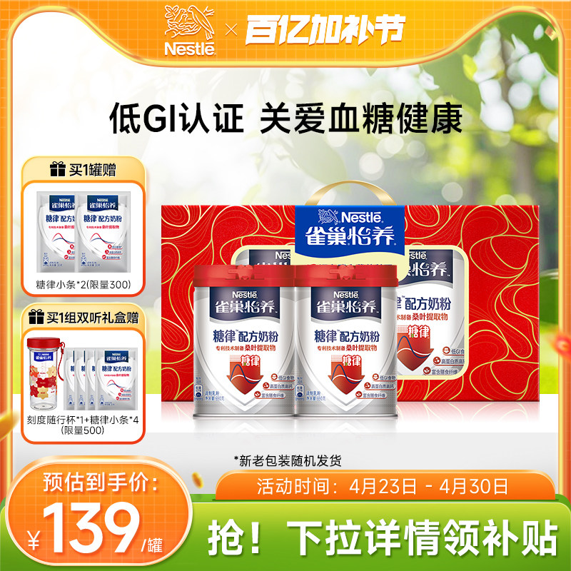 【旗舰店】雀巢怡养糖律中老年无蔗糖低GI奶粉罐装礼盒