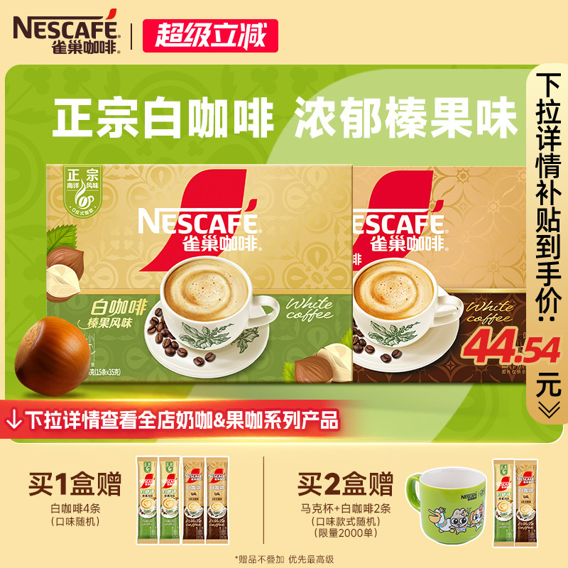 【新品上市】雀巢咖啡正宗马来西亚风味榛果白咖啡焦香速溶咖啡粉
