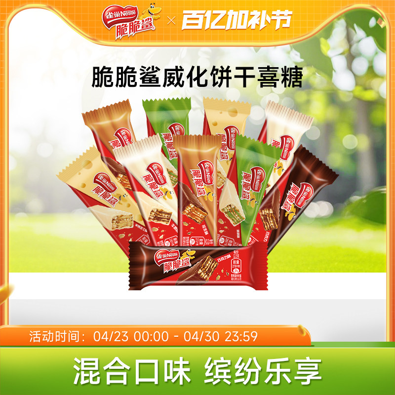 雀巢脆脆鲨威化饼干巧克力味混合口味散装零食结婚喜糖官方旗舰店