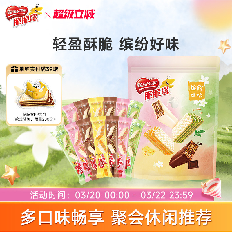 【新品上市】雀巢脆脆鲨无涂层夹心裸威化饼干散装混合口味零食